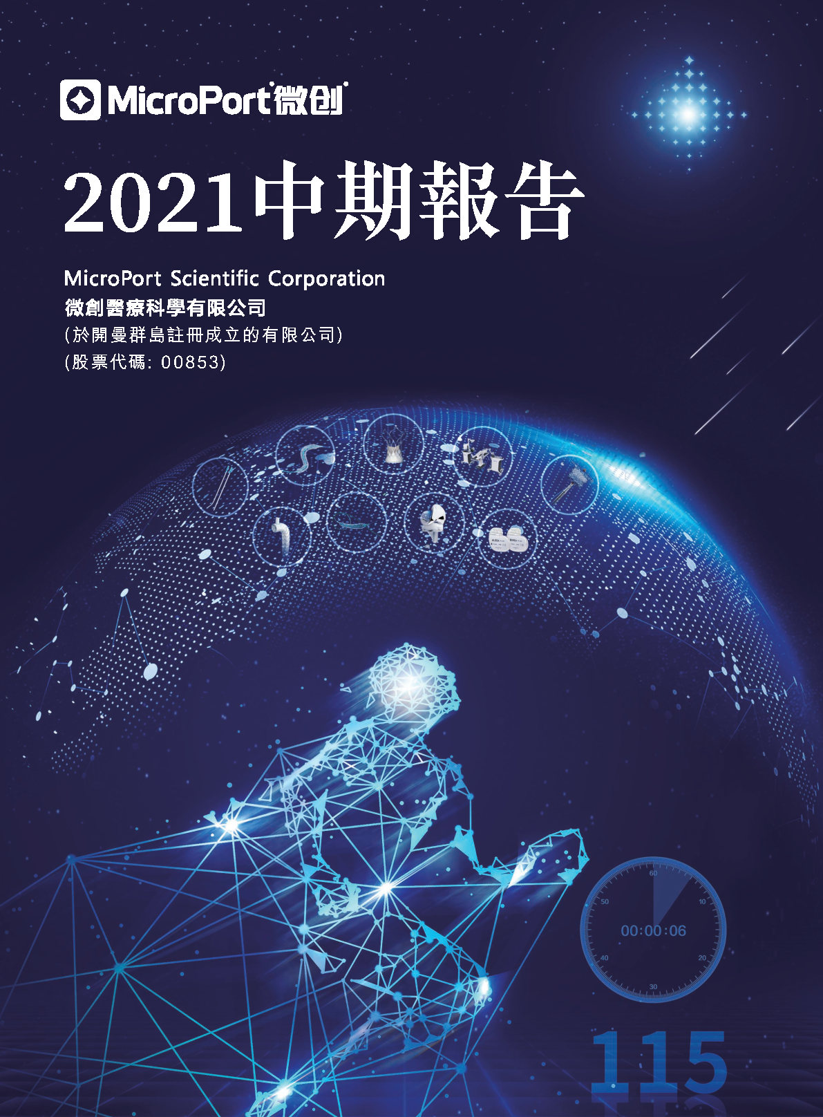 2021年中期报告