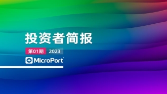 2023年投资者简报（01期）