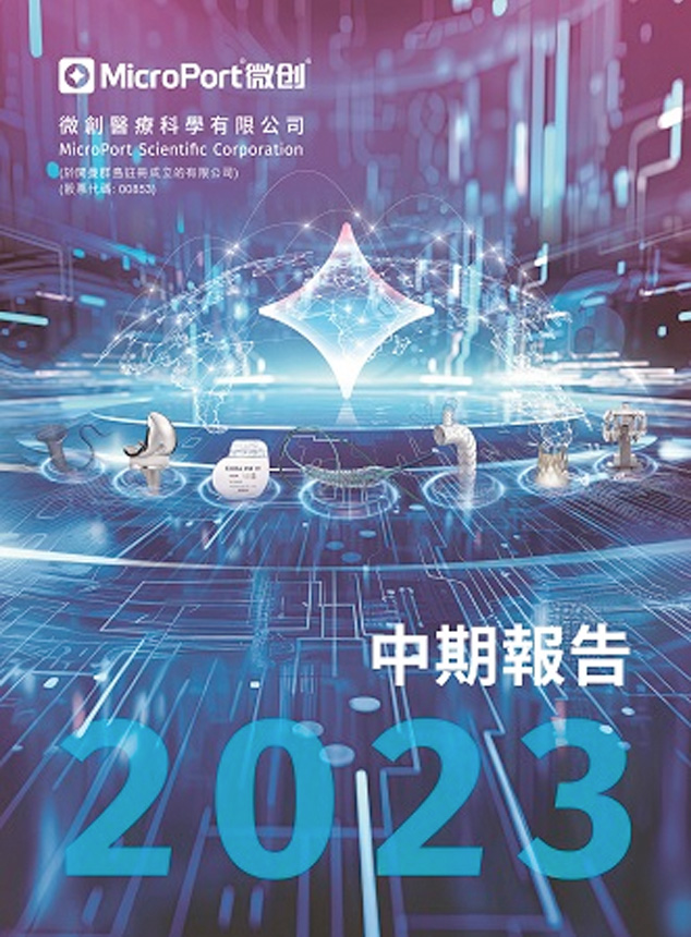 2023年中期报告